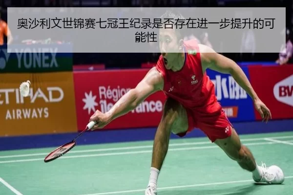 奥沙利文世锦赛七冠王纪录是否存在进一步提升的可能性