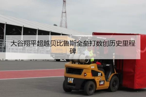 大谷翔平超越贝比鲁斯全垒打数创历史里程碑