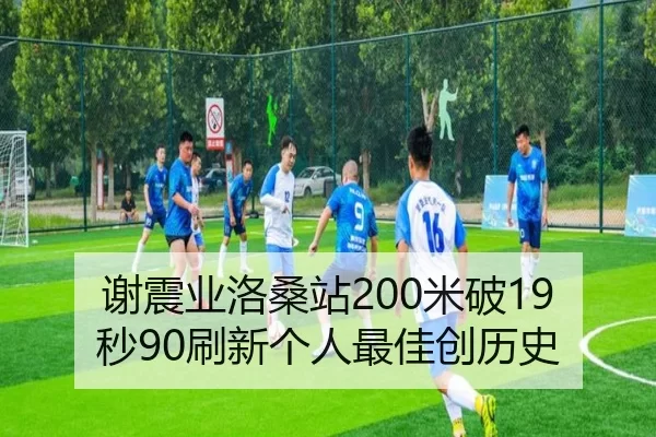 谢震业洛桑站200米破19秒90刷新个人最佳创历史