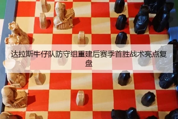 达拉斯牛仔队防守组重建后赛季首胜战术亮点复盘