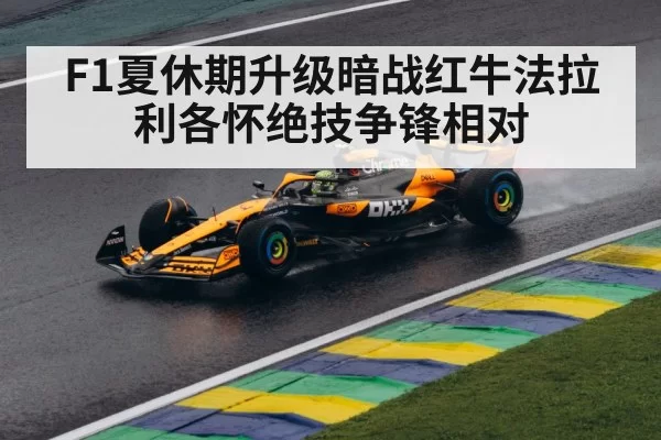 F1夏休期升级暗战红牛法拉利各怀绝技争锋相对