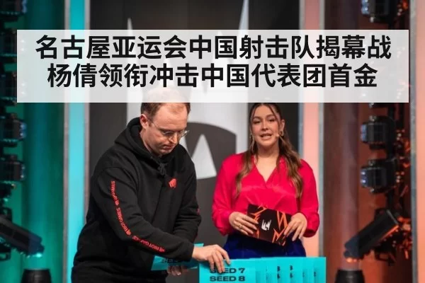 名古屋亚运会中国射击队揭幕战杨倩领衔冲击中国代表团首金