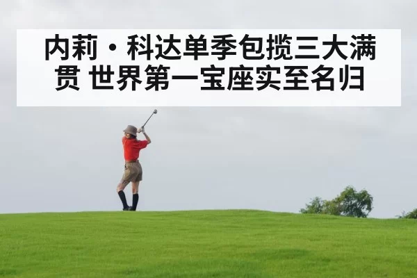 内莉·科达单季包揽三大满贯 世界第一宝座实至名归