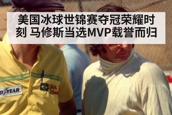 美国冰球世锦赛夺冠荣耀时刻 马修斯当选MVP载誉而归