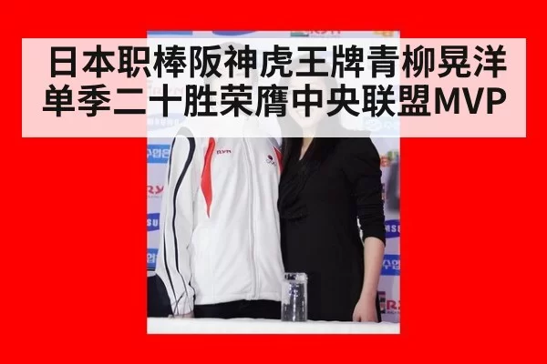 日本职棒阪神虎王牌青柳晃洋单季二十胜荣膺中央联盟MVP
