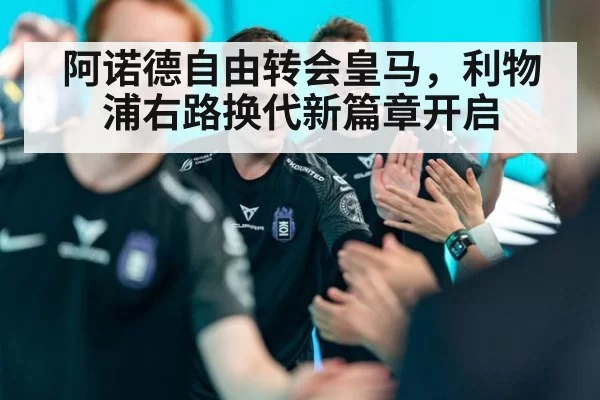 阿诺德自由转会皇马，利物浦右路换代新篇章开启