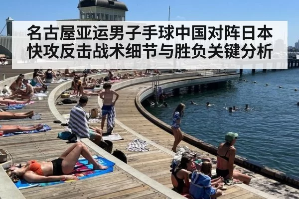 名古屋亚运男子手球中国对阵日本快攻反击战术细节与胜负关键分析