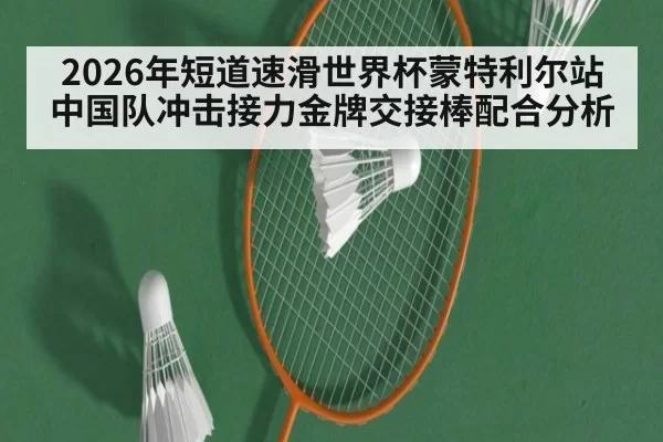 2026年短道速滑世界杯蒙特利尔站中国队冲击接力金牌交接棒配合分析