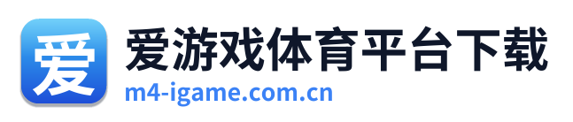 爱游戏体育平台下载